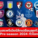 สโมสรพรีเมียร์ลีกเตรียมลุยทัวร์ Pre-season 2024 ทั่วโลก