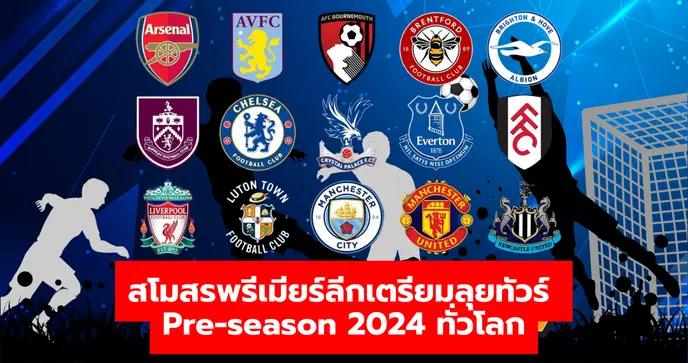 สโมสรพรีเมียร์ลีกเตรียมลุยทัวร์ Pre-season 2024 ทั่วโลก