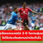 แมนยูเฉือนเรนเจอร์ส 2-0 ในเกมอุ่นเครื่อง โยโร่ประเดิมสนามน่าประทับใจ