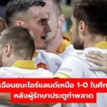 บัลแกเรียเฉือนชนะไอร์แลนด์เหนือ 1-0 ในศึกเนชันส์ลีก หลังผู้รักษาประตูทำพลาด